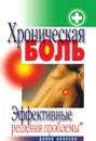 Хроническая боль. Эффективные решения проблемы - И.И. Ульянова