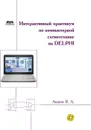 Интерактивный практикум по компьютерной схемотехнике на Delphi - В.А. Авдеев