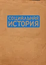 Социальная история. Ежегодник. 2009 - Н. Пушкарева