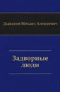 Задворные люди. - М. А. Дьяконов