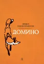 Домино - Эрнест Сетон-Томпсон
