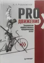 PRO ДВИЖЕНИЕ. Технологии эффективного продвижения услуг - А. Разумовская