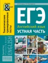 Английский язык. ЕГЭ. Устная часть. Тематические тренировочные тесты. Practice and Result. Учебное пособие - Хитрова И. В. И др.