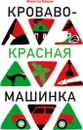 Кроваво-красная машинка - Мюрай, Мари-Од