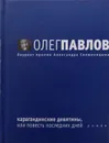 Карагандинские девятины, или повесть последних дней - О. Павлов