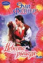 Невеста рыцаря - Эми Фетцер