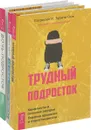 Трудный подросток, Дочь-подросток , Как снизить агрессию подростка (комплект из 3 книг.) - Она Патрисия И. Зурита