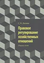 Правовое регулирование хозяйственных отношений - С. Логвин