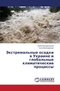 Ekstremal'nye osadki v Ukraine i global'nye klimaticheskie protsessy - Voskresenskaya Elena, Vyshkvarkova Elena