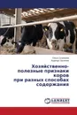 Khozyaystvenno-poleznye priznaki korov pri raznykh sposobakh soderzhaniya - Solov'eva Ol'ga, Khasyanova Nadezhda