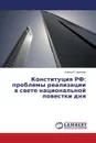 Konstitutsiya RF. problemy realizatsii v svete natsional'noy povestki dnya - Gavrilov Aleksey