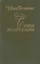 Сумка волшебника - Илья Бражнин