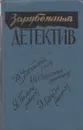 Зарубежный детектив - Дональд Э. Уэстлейк