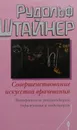 Совершенствование искусства врачевания - Рудольф Штайнер