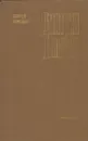 Дмитрий Донской - Бородин С.