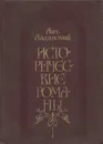 Исторические романы - Ладинский А.