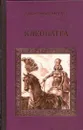 Клеопатра - Хаггард Г.Р.