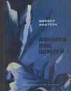 Полвека под землей - Норбер Кастере
