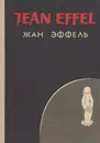Жан Эффель. На темы дня. Смесь. Сотворение растений и другие серии - Жан Эффель