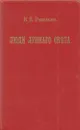 Люди лунного света - Василий Розанов