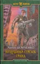 Воздушный стрелок. Гранд - Антон Демченко
