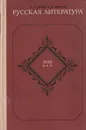 Русская литература XVIII века - Орлов О.В.