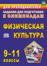 Олимпиадные задания по физической культуре. 9-11 классы - Марченко И. Н.