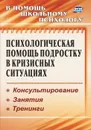 Психологическая помощь подростку в кризисных ситуациях: консультирование, занятия, тренинги - Михайлина М. Ю.