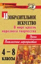 Изобразительное искусство. 4-8 классы. В мире красок народного творчества: уроки, внеклассные мероприятия - Туманова Е. С.