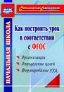 Как построить урок в соответствии с ФГОС - Миронов А. В.