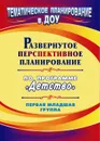 Развернутое перспективное планирование по программе 