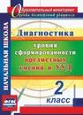 Диагностика уровня сформированности предметных умений и УУД. 2 класс - Лаврентьева Т.М.