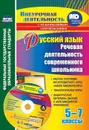 Русский язык. Речевая деятельность современного школьника. 5-7 классы: Рабочая программа метапредметного курса 