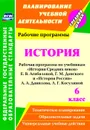 История. 6 класс: рабочая программа по учебникам 