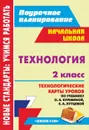 Технология. 2 класс: технологические карты уроков по учебнику О. А. Куревиной, Е. А. Лутцевой. УМК 