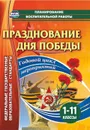 Празднование Дня Победы. 1-11 классы: Годовой цикл мероприятий - Кулдашова Н.В.