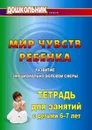 Мир чувств ребёнка. Развитие эмоционально-волевой сферы: тетрадь для занятий с детьми 6-7 лет - Выткалова Л. А.