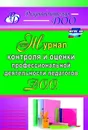 Журнал контроля и оценки профессиональной деятельности педагогов ДОО - Гладышева Н. Н.