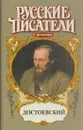 Достоевский - Валерий Есенков
