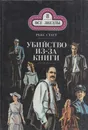 Убийство из-за книги - Рекс Тодхантер Стаут