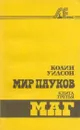Мир пауков. Книга третья. Маг - Колин Уилсон