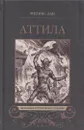 Аттила - Феликс Дан