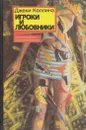 Игроки и любовники - Джеки Коллинз