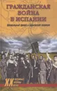 Гражданская война в Испании. Центральный фронт и Брунетская операция - Владислав Гончаров