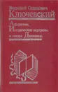 Афоризмы. Исторические портреты  и этюды. Дневники - Василий Ключевский