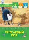  Учусь читать. Трусливый кот. - Пантер Рассел