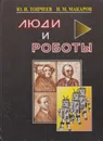 Люди и роботы - Топчеев Юрий Иванович