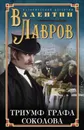Триумф графа Соколова - Лавров Валентин Викторович