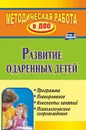 Развитие одаренных детей: программа, планирование,  конспекты занятий, психологическое сопровождение - Алексеева Н. В.