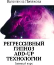 Регрессивный гипноз Add-Up технологии - Валентина Полякова